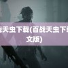 百战天虫下载(百战天虫下载中文版)