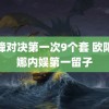 针锋对决第一次9个套 欧阳娜娜内娱第一留子