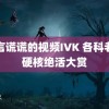 言言谎谎的视频IVK 各科老师硬核绝活大赏