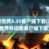 魔兽世界3.35客户端下载(魔兽世界怀旧服客户端下载)