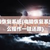 电脑恢复系统(电脑恢复系统怎么操作一键还原)