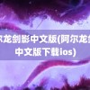 阿尔龙剑影中文版(阿尔龙剑影中文版下载ios)