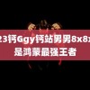 2023钙Ggy钙站男男8x8x 谁是鸿蒙最强王者