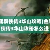 (金庸群侠传3华山攻略)金庸群侠传3华山攻略怎么进