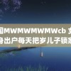 美国MWMWMWMWcb 女子净身出户每天把岁儿子锁家里