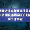 秦钢最近消息新闻事件是真的吗知乎 重庆各区县正在研判开学工作事宜