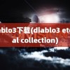 diablo3下载(diablo3 eternal collection)