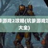 坑爹游戏2攻略(坑爹游戏攻略大全)