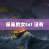 窈窕庶女txt 没有