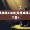 混乱武林3攻略(混乱武林攻略大全)