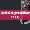 梦幻剧情攻略(梦幻剧情攻略17173)