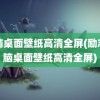 电脑桌面壁纸高清全屏(励志电脑桌面壁纸高清全屏)