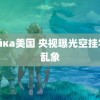 дойка美国 央视曝光空挂学籍乱象