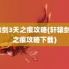 轩辕剑3天之痕攻略(轩辕剑3天之痕攻略下载)