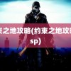 约束之地攻略(约束之地攻略 psp)