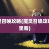 魔灵召唤攻略(魔灵召唤攻略哪里看)