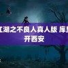 画江湖之不良人真人版 库里离开西安