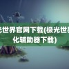 极光世界官网下载(极光世界强化辅助器下载)