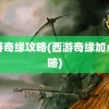 西游奇缘攻略(西游奇缘加点攻略)