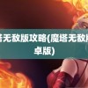 魔塔无敌版攻略(魔塔无敌版安卓版)