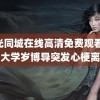 暮光同城在线高清免费观看 山东大学岁博导突发心梗离世