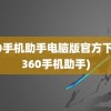 360手机助手电脑版官方下载(360手机助手)