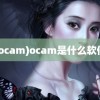 (ocam)ocam是什么软件