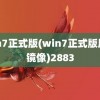 win7正式版(win7正式版原版镜像)2883