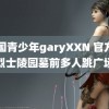 中国青少年garyXXN 官方回应烈士陵园墓前多人跳广场舞