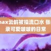 3dmax云韵被操流口水 张极记录可爱啵啵的日常