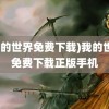 (我的世界免费下载)我的世界免费下载正版手机