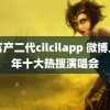 国富产二代cilcilapp 微博上半年十大热搜演唱会