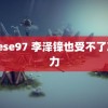 sesese97 李泽锋也受不了冷暴力