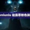 avniuniu 赵露思粉色抹胸