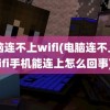 电脑连不上wifi(电脑连不上wifi手机能连上怎么回事)