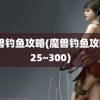 魔兽钓鱼攻略(魔兽钓鱼攻略225~300)