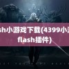 flash小游戏下载(4399小游戏flash插件)