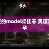 麻豆的model梁佳芯 吴谨言怀孕