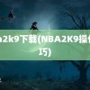 nba2k9下载(NBA2K9操作技巧)