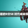 张津瑜的9分58 时代峰峻报案了