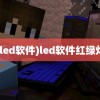 (led软件)led软件红绿灯