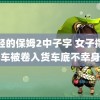 年轻的保姆2中子字 女子撑伞骑车被卷入货车底不幸身亡