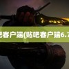 贴吧客户端(贴吧客户端6.7.1)