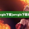 (arcgis下载)arcgis下载地址