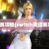 奥德赛攻略(switch奥德赛攻略)