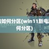 电脑如何分区(win11新电脑如何分区)