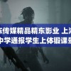 果冻传媒精品精东影业 上海徐汇中学通报学生上体锻课晕倒