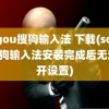 sogou搜狗输入法 下载(sogou搜狗输入法安装完成后无法打开设置)