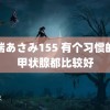 水端あさみ155 有个习惯的人甲状腺都比较好