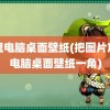 阿狸电脑桌面壁纸(把图片放在电脑桌面壁纸一角)